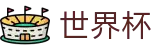 2026FIFA世界杯 · 世界杯入口链接 | 2026世界杯官方授权点